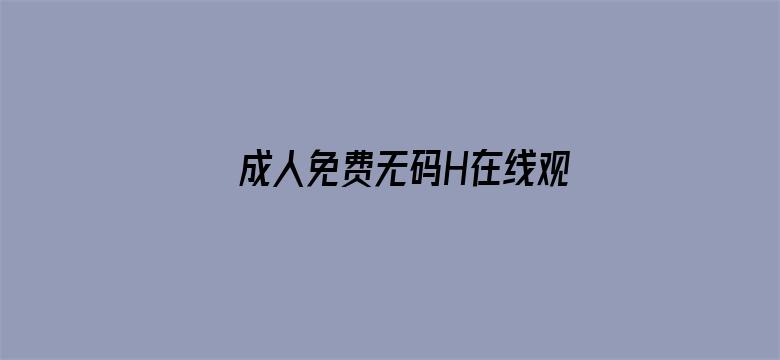 成人免费无码H在线观看不卡